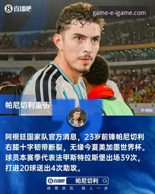 最新爱游戏多元娱乐 深度解析阿根廷锋线危机:帕尼切利伤退世界杯的战术影响与观赛指南