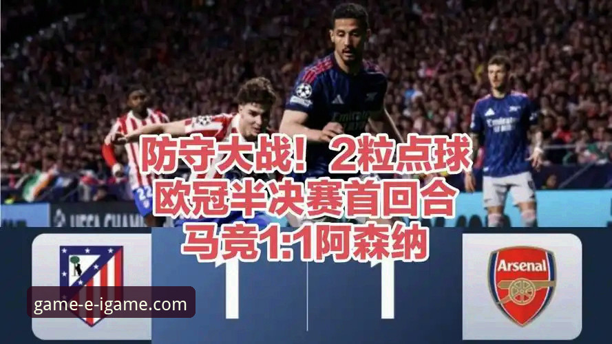 欧冠半决赛点球大战深度评测：从马竞vs阿森纳看懂赛事实况操作教程
